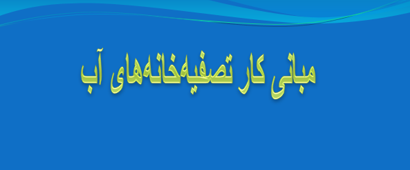 دانلود-پاورپوینت-مبانی-کار-تصفیه‌خانه‌های-آب